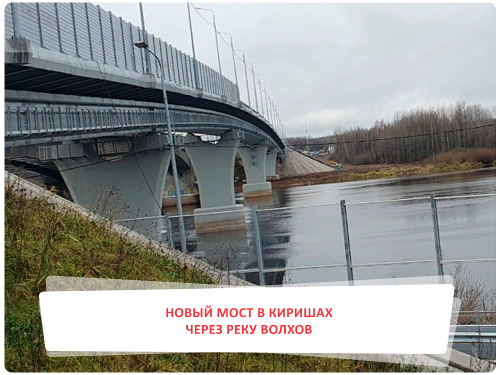 Новый мост в Киришах через реку Волхов