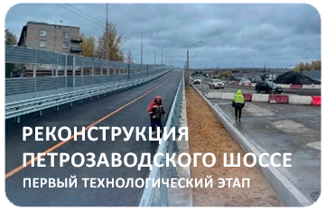 Завершен первый технологический этап реконструкции Петрозаводского шоссе