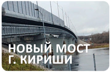 Новый мост в Киришах
