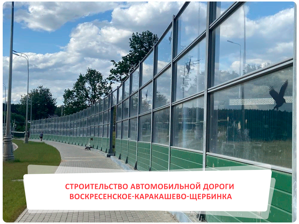 Комбинированный шумозащитный экран для автомобильной дороги Воскресенское-Каракашево-Щербинка